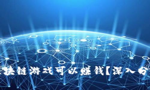为什么区块链游戏可以赚钱？深入分析与探讨