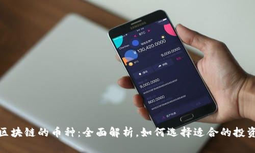 金融区块链的币种：全面解析，如何选择适合的投资方向