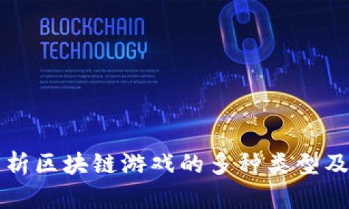 全面解析区块链游戏的多种类型及其特点