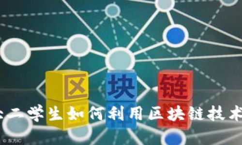 区块链游戏：大二学生如何利用区块链技术提升游戏体验