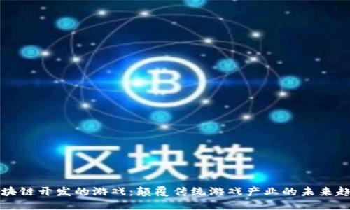 区块链开发的游戏：颠覆传统游戏产业的未来趋势