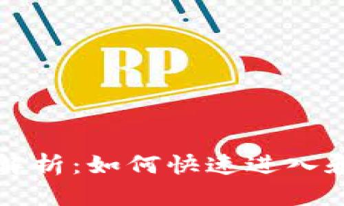 区块链游戏界面解析：如何快速进入和体验区块链游戏